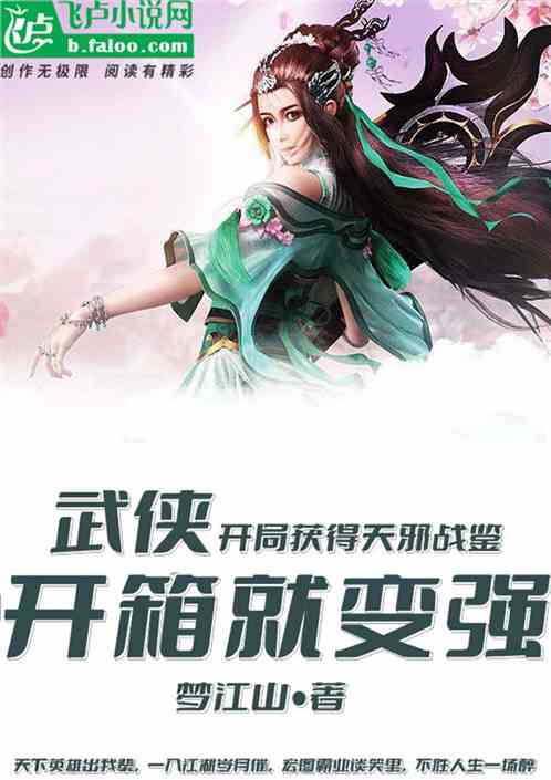 武侠：开局天邪战鉴，开箱就变强