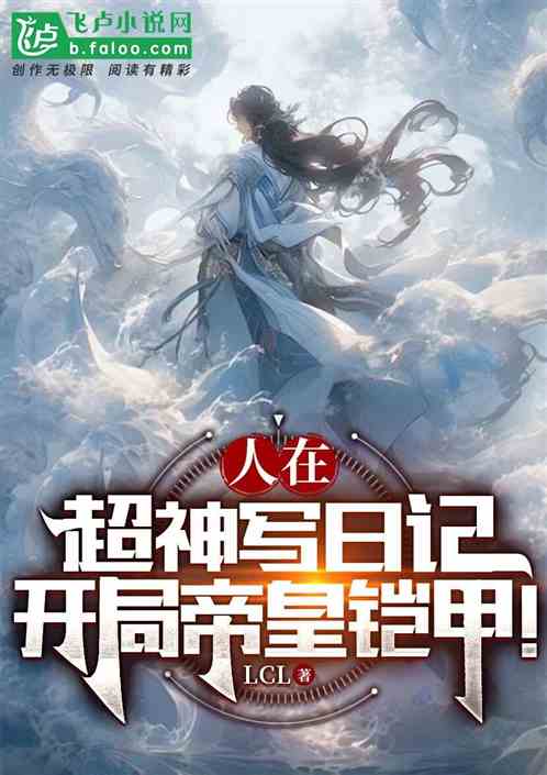 人在超神写日记，开局帝皇铠甲