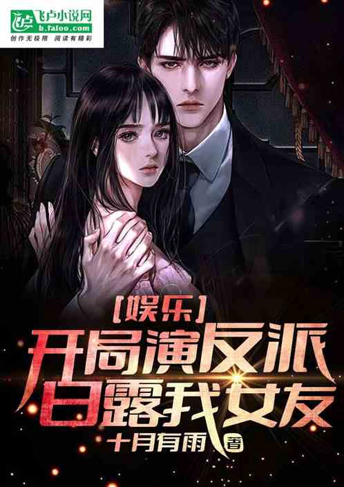 娱乐：开局演反派，白露我女友