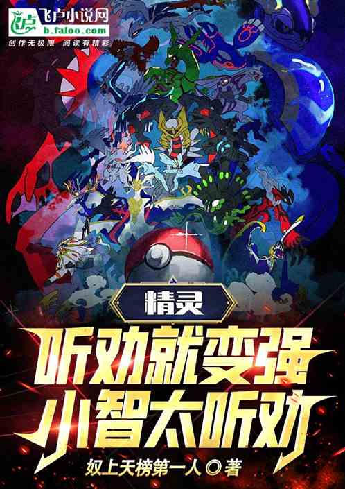 精灵:听劝就变强，小智太听劝了