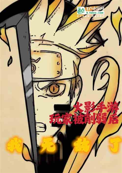 木叶手游：玩家被削弱后我无敌了