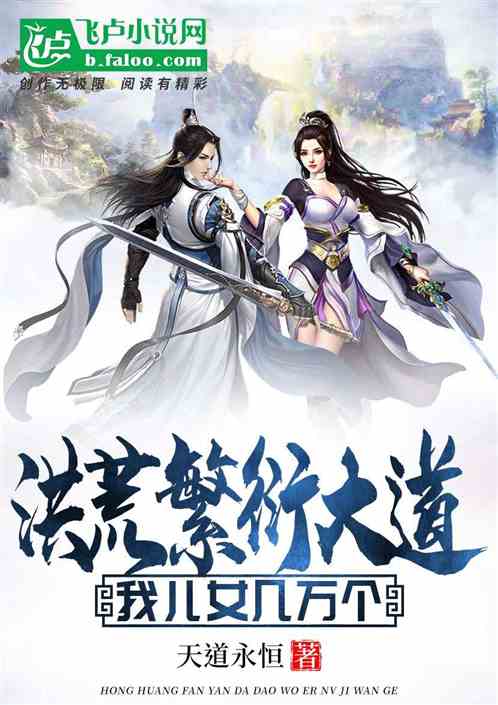 洪荒：繁衍大道，我儿女几万个！