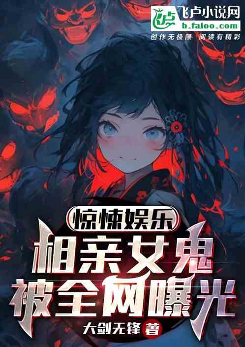 惊悚娱乐：相亲女鬼，营养跟不上