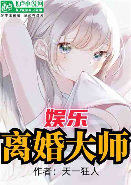 娱乐：离婚大师