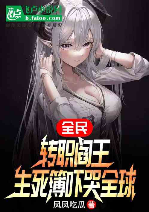 全民：转职阎王，生死簿吓哭全球
