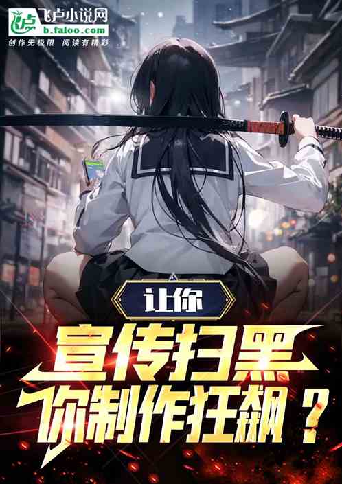 让你宣传扫黑：你制作狂飙？