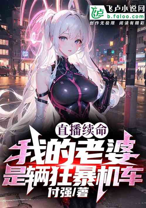 直播续命，我的老婆是辆狂暴机车