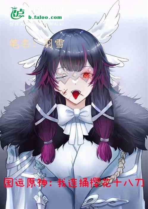 国运原神：我连捅樱花十八刀