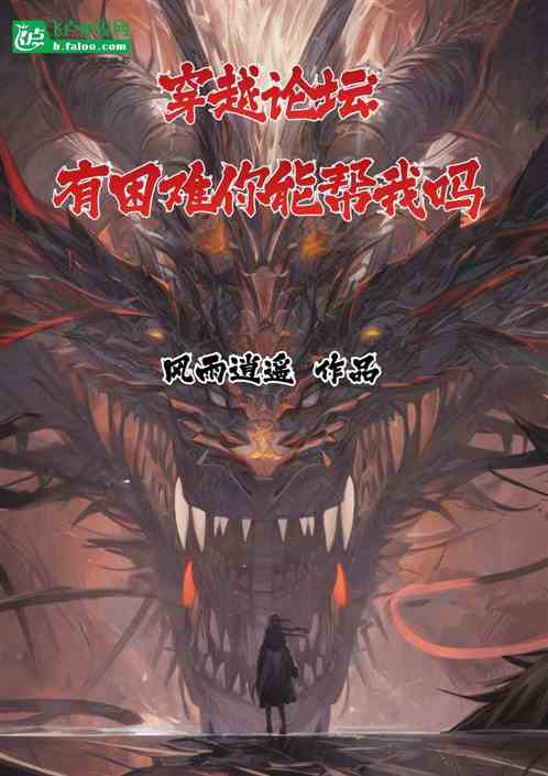 穿越论坛:有困难你能帮我吗
