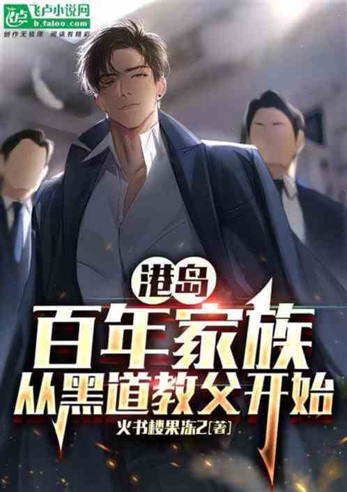 人在北美，从黑道家族开始爆杀