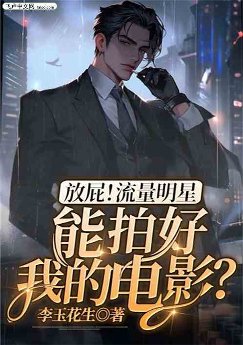 放屁！流量明星能拍好我的电影？