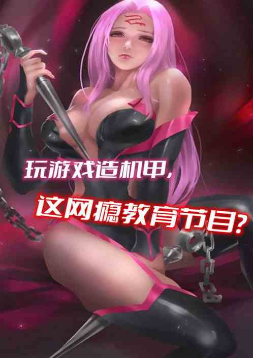 玩游戏造机甲，这网瘾教育节目？