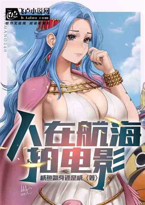 人在航海，拍电影！