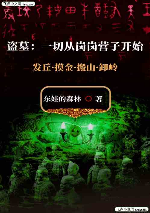 盗墓：一切从岗岗营子开始