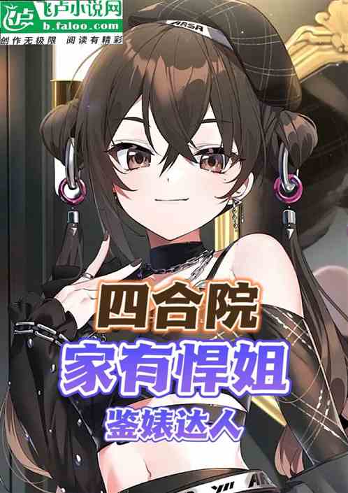 四合院:家有悍姐，鉴婊达人