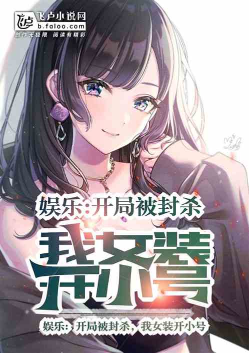 娱乐：开局被封杀，我女装开小号