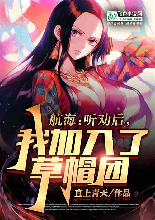 航海：听劝后，我加入了草帽团