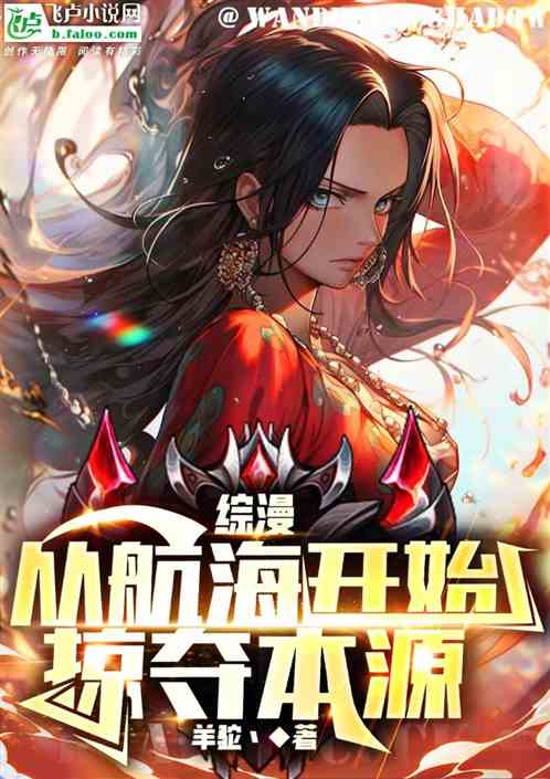 综漫：从航海开始掠夺本源