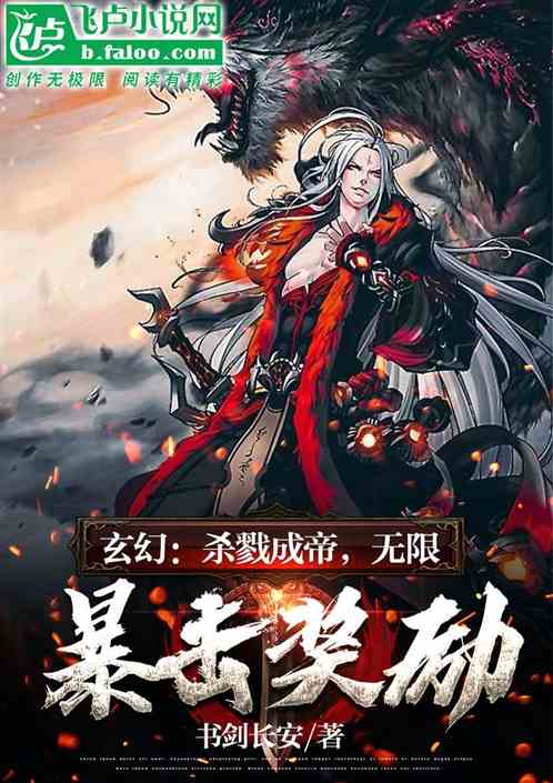 玄幻：杀戮成帝，无限暴击奖励！