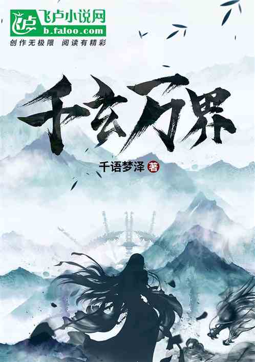 千玄万界