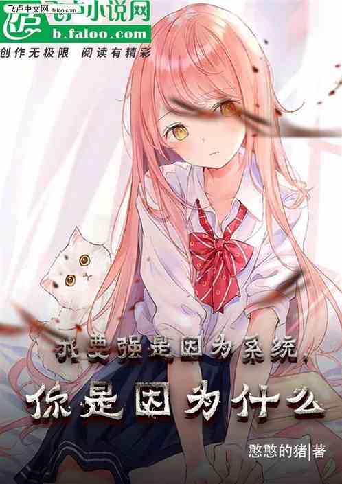 我要强是因为系统，你是因为什么