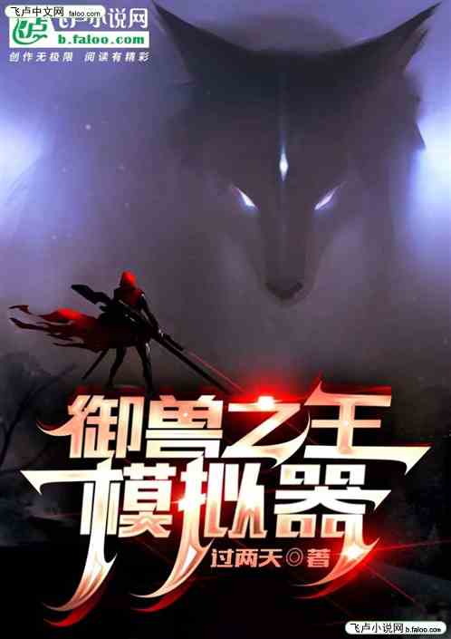 御兽之王模拟器