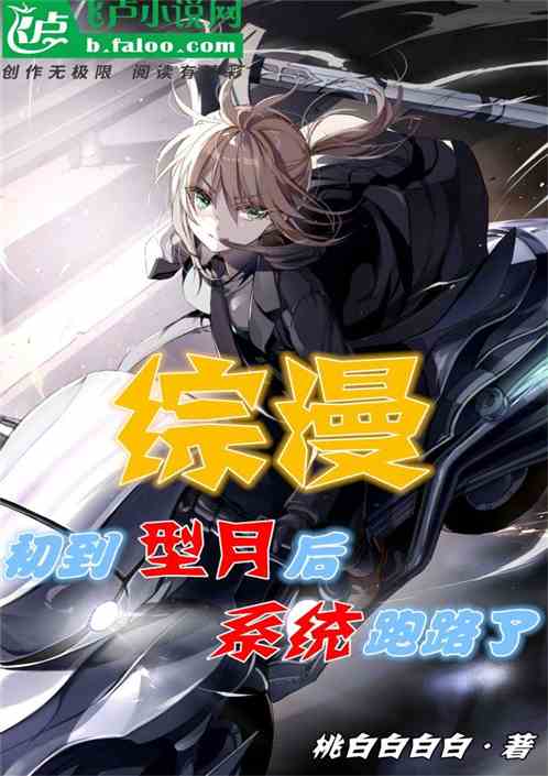 综漫：初到型月后系统跑路了