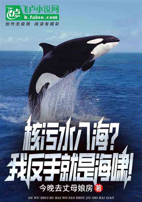 核污水入海？我反手就是海啸！