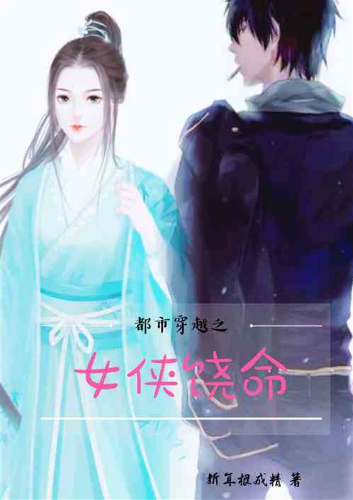 女侠饶命