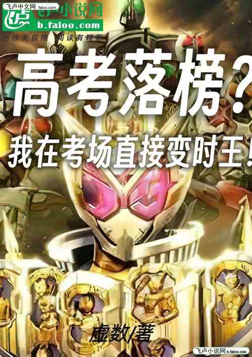 高考落榜？我在考场直接变时王！