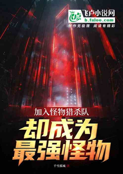加入怪物猎杀队，却成为最强怪物