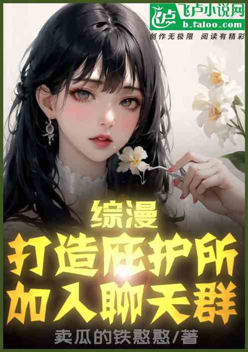 综漫：打造庇护所，加入聊天群