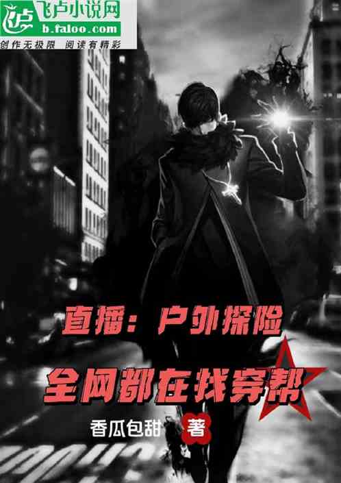 直播：户外探险，全网都在找穿帮