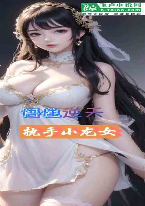 综武：悟性逆天，执手小龙女
