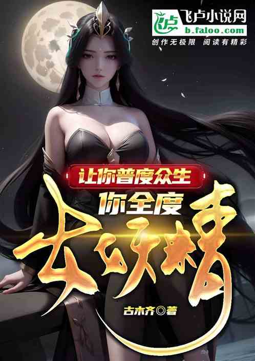 让你普度众生，你全度女妖精？