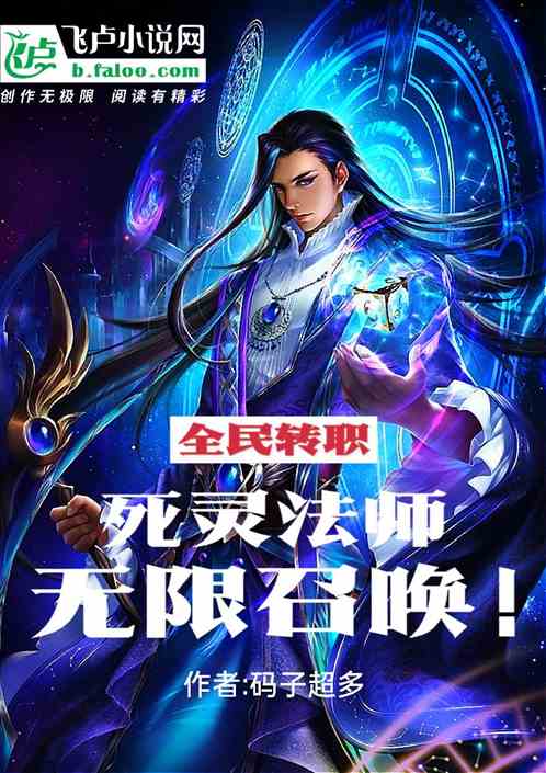 全民转职：死灵法师！无限召唤