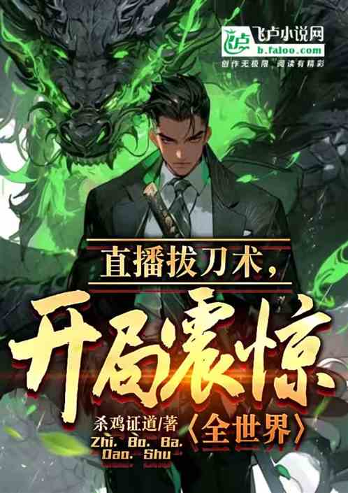 直播拔刀术，开局震惊全世界！