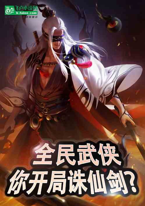 全民武侠：气运逆天，开局诛仙剑