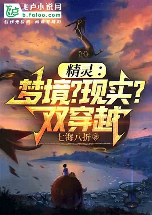 精灵：梦境？现实？双穿越