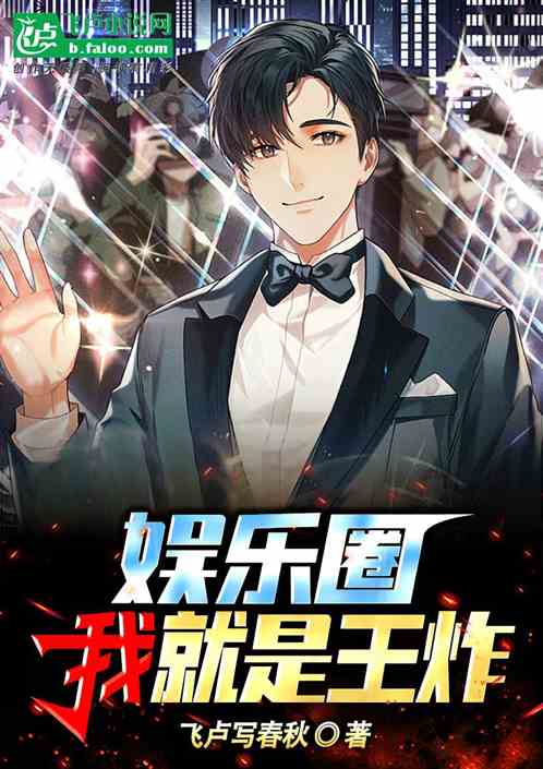 娱乐圈：我就是王炸