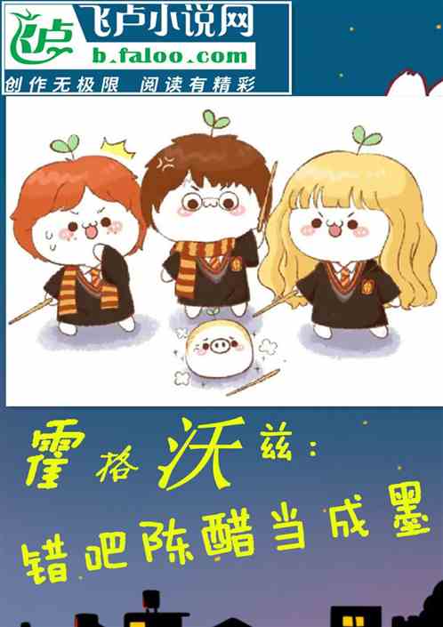 霍格沃兹：错吧陈醋当成墨