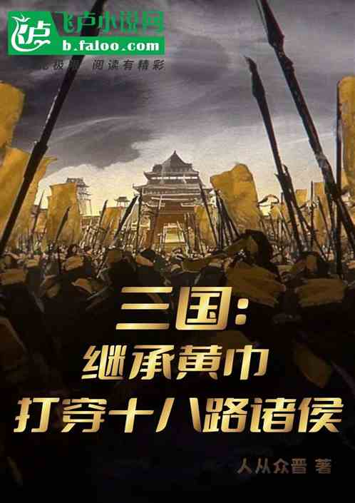 三国：继承黄巾，打穿十八路诸侯
