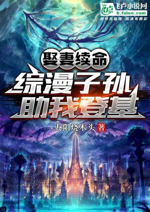 娶妻续命，综漫子孙助我登基