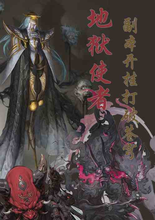 地狱使者：副本开挂打破苍穹