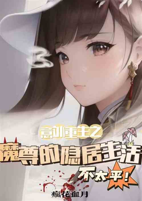 意外重生之魔尊的隐居生活不太平