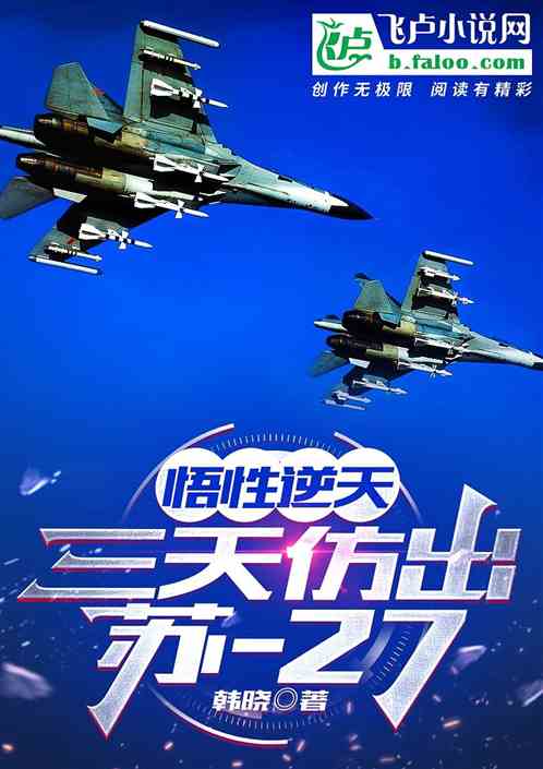 悟性逆天，三天仿出苏