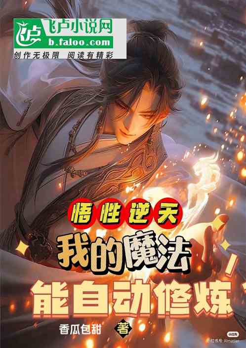 悟性逆天，我的魔法能自动修炼！