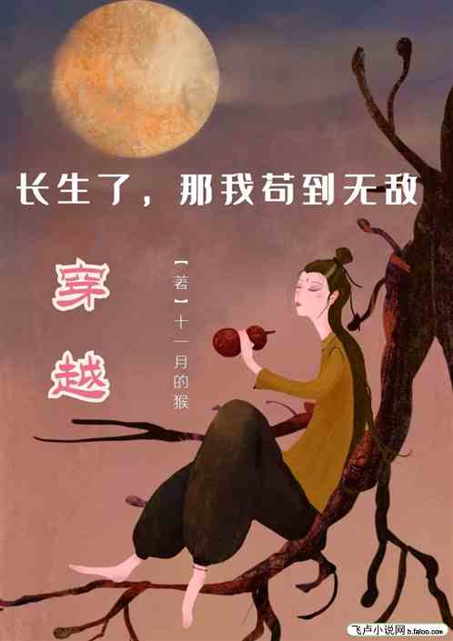 穿越：长生了，那我苟到无敌