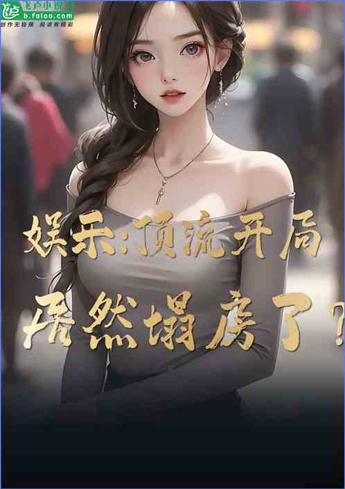 娱乐：顶流开局居然塌房了？