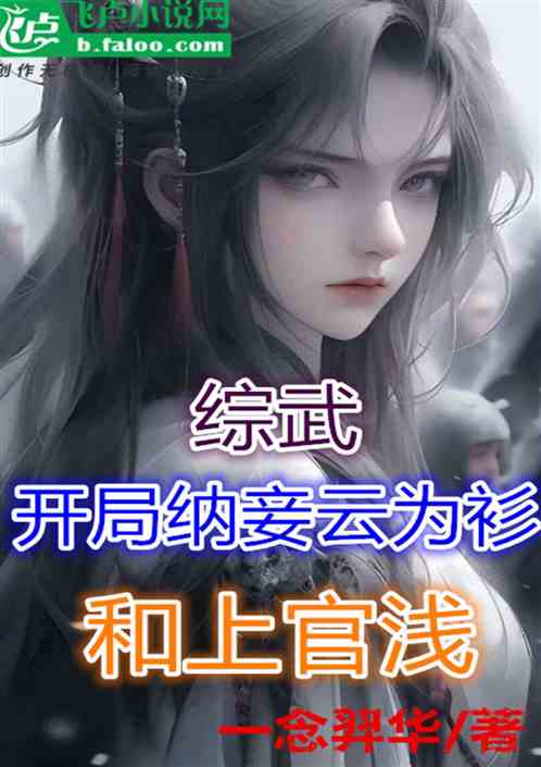 综武：开局纳妾云为衫和上官浅